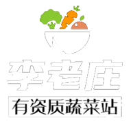 李老庄-有资质蔬菜站